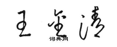 駱恆光王金清草書個性簽名怎么寫