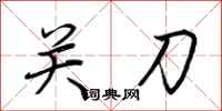 荊霄鵬關刀行書怎么寫