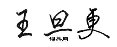 駱恆光王旦更行書個性簽名怎么寫