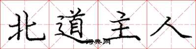 龐中華北道主人楷書怎么寫