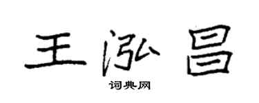袁強王泓昌楷書個性簽名怎么寫