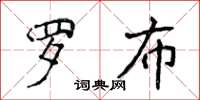 侯登峰羅布楷書怎么寫