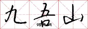 九吾山怎么寫好看