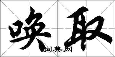 胡問遂喚取行書怎么寫