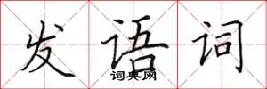 田英章發語詞楷書怎么寫