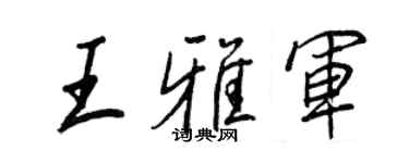 王正良王雅軍行書個性簽名怎么寫