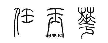 陳墨任玉華篆書個性簽名怎么寫