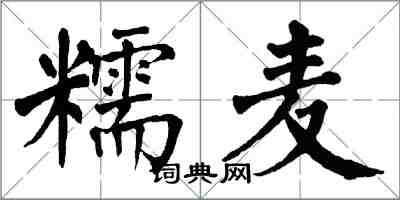 翁闓運糯麥楷書怎么寫