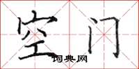 田英章空門楷書怎么寫