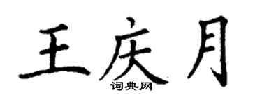 丁謙王慶月楷書個性簽名怎么寫