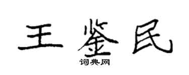 袁強王鑑民楷書個性簽名怎么寫