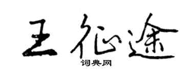 曾慶福王征途行書個性簽名怎么寫
