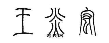 陳墨王炎宏篆書個性簽名怎么寫
