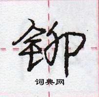 龐中華寫的硬筆行書鉚