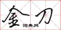 駱恆光金刀行書怎么寫