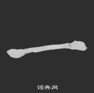 黃庭堅劉明仲墨竹賦中一的寫法