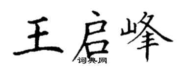 丁謙王啟峰楷書個性簽名怎么寫