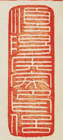 “順陽侯家印信”篆刻印章