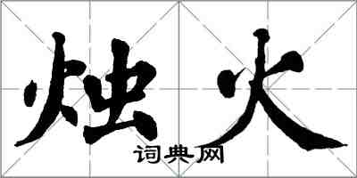 翁闓運燭火楷書怎么寫