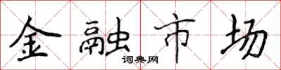 侯登峰金融市場楷書怎么寫
