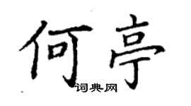 丁謙何亭楷書個性簽名怎么寫