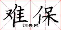 丁謙難保楷書怎么寫