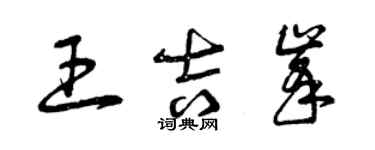 曾慶福王吉峰草書個性簽名怎么寫