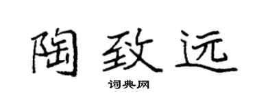 袁強陶致遠楷書個性簽名怎么寫