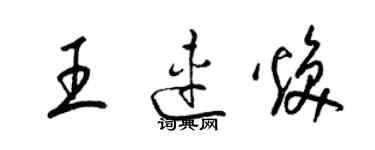 梁錦英王連煥草書個性簽名怎么寫