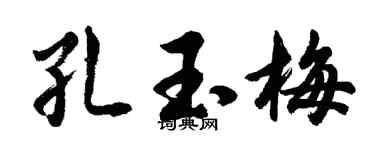 胡問遂孔玉梅行書個性簽名怎么寫