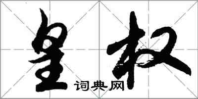 胡問遂皇權行書怎么寫