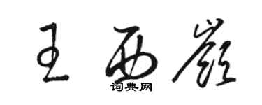 駱恆光王西嶺草書個性簽名怎么寫