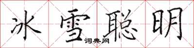 田英章冰雪聰明楷書怎么寫