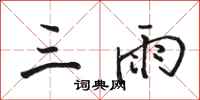 駱恆光三雨行書怎么寫