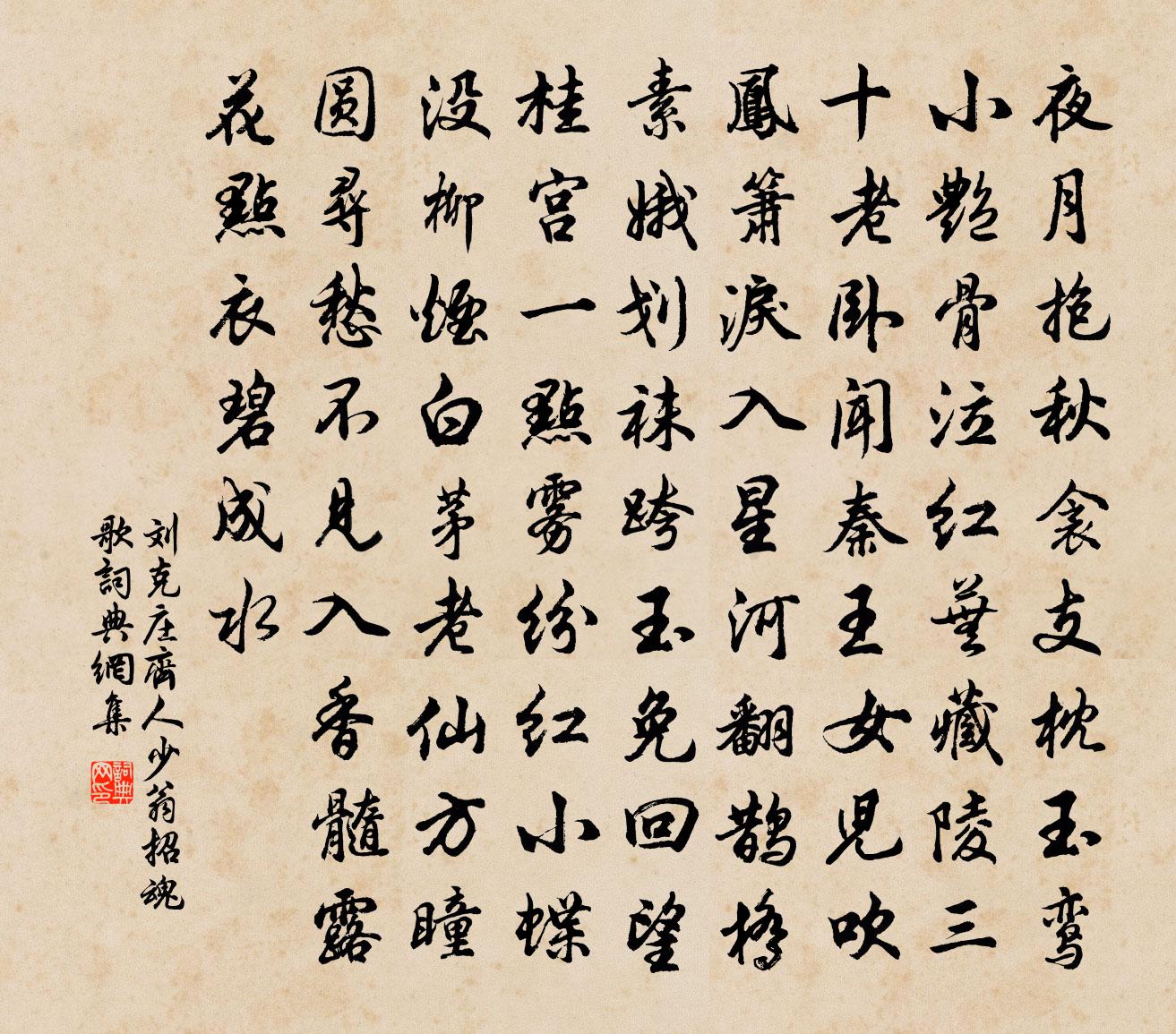 劉克莊齊人少翁招魂歌書法作品欣賞