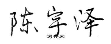 曾慶福陳宇澤行書個性簽名怎么寫