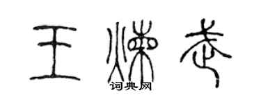 陳聲遠王煉武篆書個性簽名怎么寫