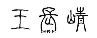 陳聲遠王長崢篆書個性簽名怎么寫