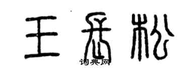 曾慶福王長松篆書個性簽名怎么寫