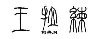 陳墨王拉練篆書個性簽名怎么寫