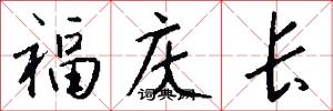 福慶長怎么寫好看