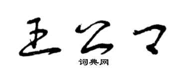 曾慶福王公卿草書個性簽名怎么寫