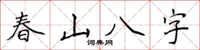 侯登峰春山八字楷書怎么寫