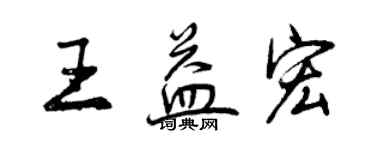 曾慶福王益宏行書個性簽名怎么寫