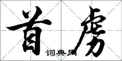 胡問遂首虜行書怎么寫