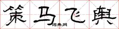 曾慶福策馬飛輿隸書怎么寫