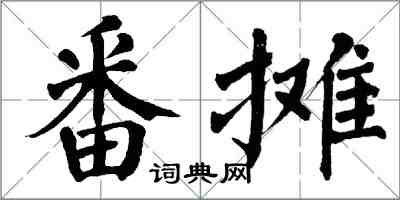 翁闓運番攤楷書怎么寫