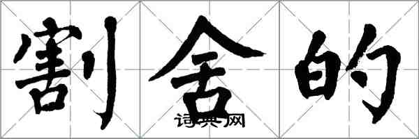 翁闓運割捨的楷書怎么寫