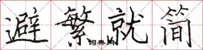 駱恆光避繁就簡楷書怎么寫
