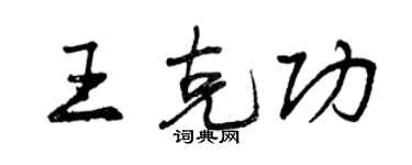 曾慶福王克功行書個性簽名怎么寫